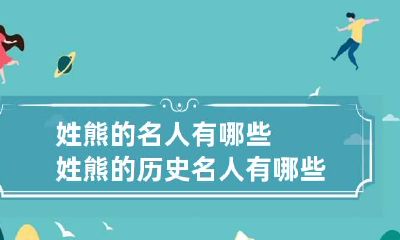 姓熊的名人有哪些 姓熊的历史名人有哪些?