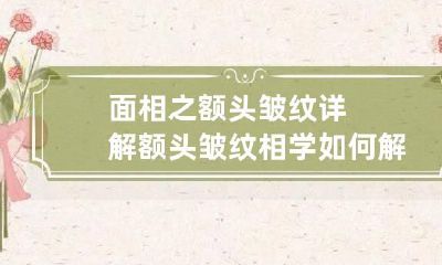 面相之额头皱纹详解 额头皱纹相学如何解释?