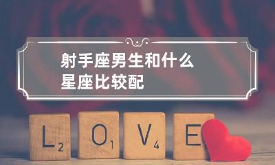 射手座男生和什么星座比较配