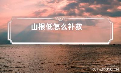 山根低怎么补救