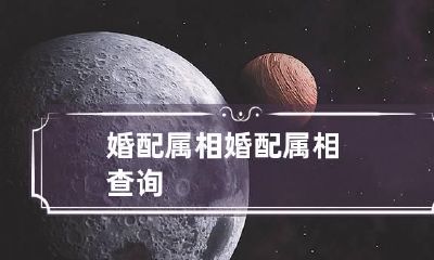 婚配属相 婚配属相查询