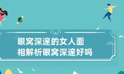眼窝深邃的女人面相解析 眼窝深邃好吗