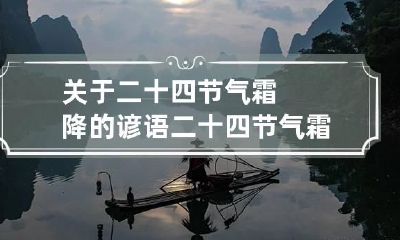 关于二十四节气霜降的谚语 二十四节气霜降的4句古诗