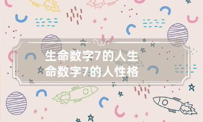 生命数字7的人 生命数字7的人性格