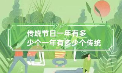 传统节日一年有多少个 一年有多少个传统节日分别有哪些?