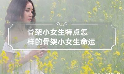 骨架小女生特点怎样的 骨架小女生命运