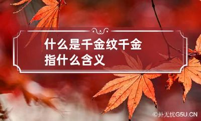 什么是千金纹 千金指什么含义