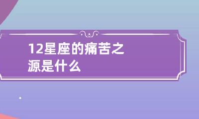 12星座的痛苦之源是什么