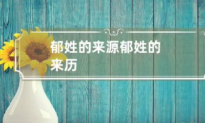 郁姓的来源 郁姓的来历