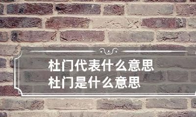 杜门代表什么意思 杜门是什么意思