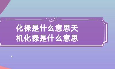 化禄是什么意思 天机化禄是什么意思
