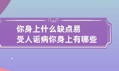 你身上什么缺点易受人诟病 你身上有哪些缺点