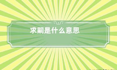 求嗣是什么意思