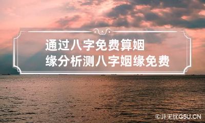 通过八字免费算姻缘分析 测八字姻缘免费