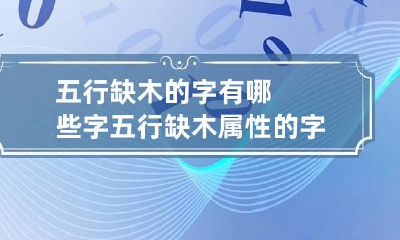 五行缺木的字有哪些字 五行缺木属性的字大全