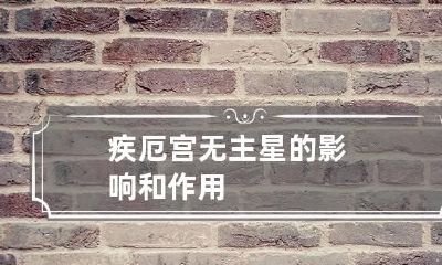 疾厄宫无主星的影响和作用