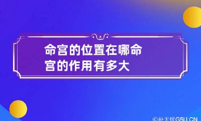 命宫的位置在哪 命宫的作用有多大
