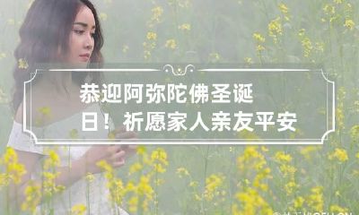 恭迎阿弥陀佛圣诞日!祈愿家人亲友平安健康