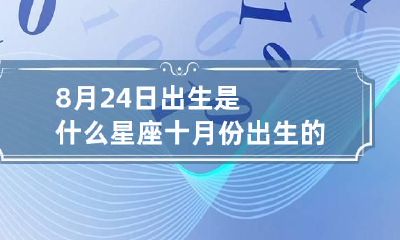 8月24日出生是什么星座 十月份出生的人是什么星座