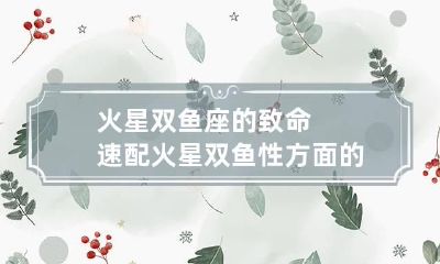 火星双鱼座的致命速配 火星双鱼性方面的表现