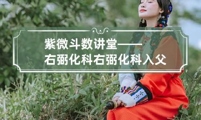 紫微斗数讲堂——右弼化科 右弼化科入父母