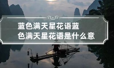 蓝色满天星花语 蓝色满天星花语是什么意思 寓意