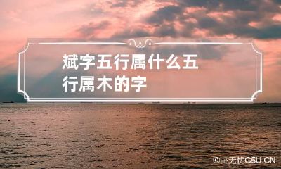 斌字五行属什么 五行属木的字