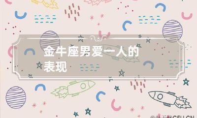 金牛座男爱一人的表现