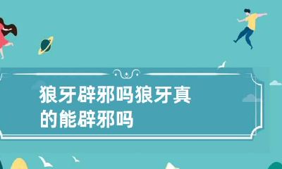狼牙辟邪吗 狼牙真的能辟邪吗