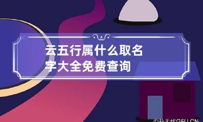 云五行属什么 取名字大全免费查询