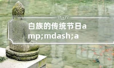 白族的传统节日——接三公主