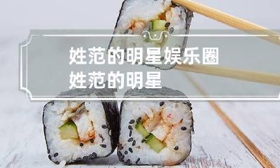 姓范的明星 娱乐圈姓范的明星