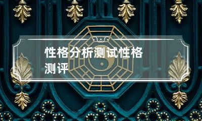 性格分析测试 性格测评