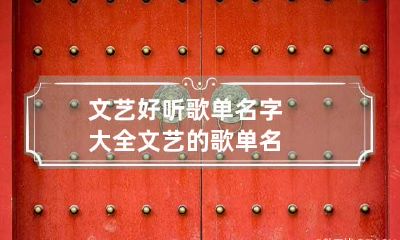 文艺好听歌单名字大全 文艺的歌单名