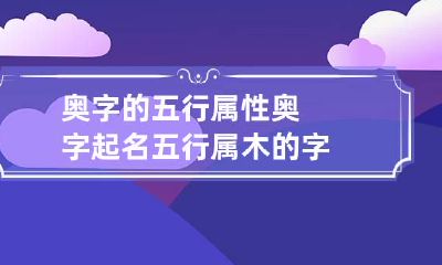 奥字的五行属性 奥字起名五行属木的字