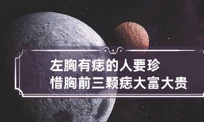 左胸有痣的人要珍惜 胸前三颗痣大富大贵命