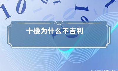 十楼为什么不吉利
