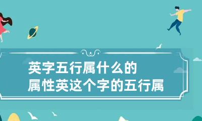 英字五行属什么的属性 英这个字的五行属什么