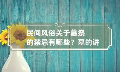 民间风俗关于墓祭的禁忌有哪些? 墓的讲究