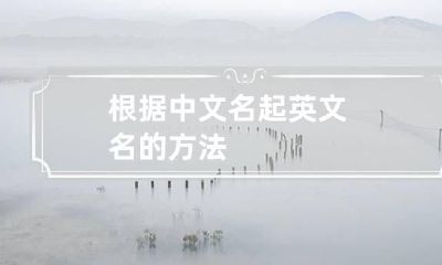 根据中文名起英文名的方法