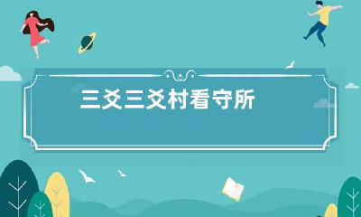 三爻 三爻村看守所