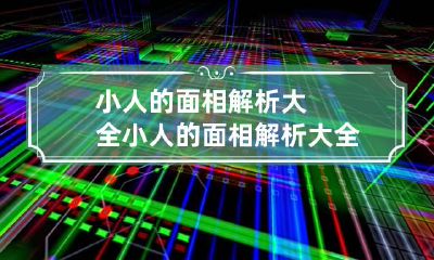 小人的面相解析大全 小人的面相解析大全图