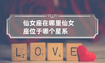 仙女座在哪里 仙女座位于哪个星系