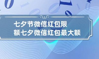 七夕节微信红包限额 七夕微信红包最大额度
