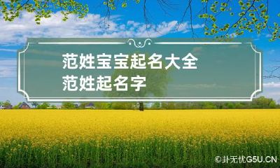 范姓宝宝起名大全 范姓起名字