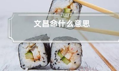 文昌命什么意思