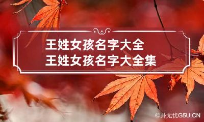 王姓女孩名字大全 王姓女孩名字大全集
