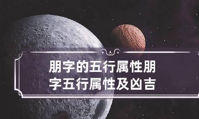 朋字的五行属性 朋字五行属性及凶吉