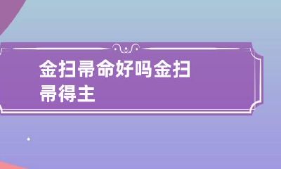 金扫帚命好吗 金扫帚得主