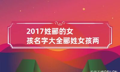 2017姓郦的女孩名字大全 郦姓女孩两字姓名